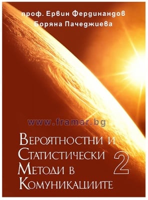 ВЕРОЯТНОСТИ И СТАТИСТИЧЕСКИ МЕТОДИ В КОМУНИКАЦИИТЕ - ТОМ 2 - БОРЯНА ПАЧЕДЖИЕВА, ПРОФ. ЕРВИН ФЕРДИНАНДОВ - СИЕЛА