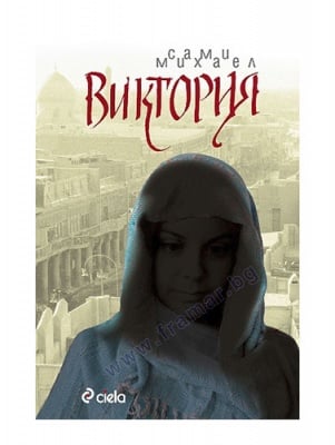 ВИКТОРИЯ - САМИ МИХАЕЛ - СИЕЛА