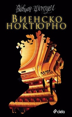 ВИЕНСКО НОКТЮРНО - ВИВИАН ШОТУЕЛ - СИЕЛА