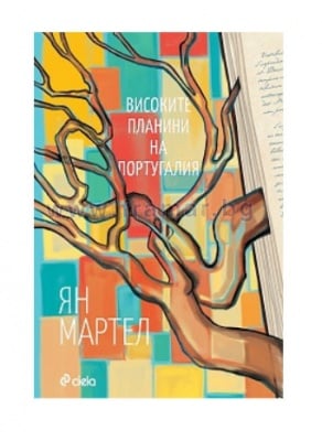 ВИСОКИТЕ ПЛАНИНИ НА ПОРТУГАЛИЯ - ЯН МАРТЕЛ - СИЕЛА