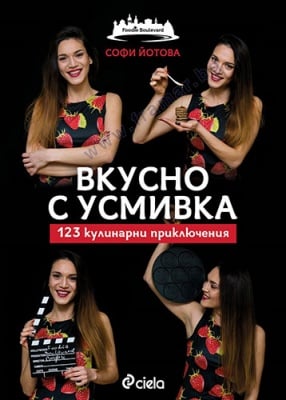 ВКУСНО С УСМИВКА. 123 КУЛИНАРНИ ПРИКЛЮЧЕНИЯ - СОФИ ЙОТОВА - СИЕЛА