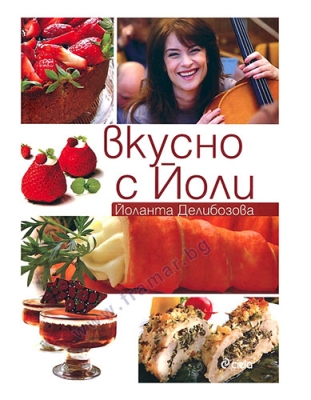 ВКУСНО С ЙОЛИ - ЙОЛАНТА ДЕЛИБОЗОВА - СИЕЛА