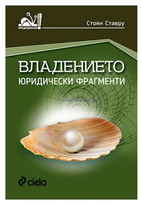 ВЛАДЕНИЕТО. ЮРИДИЧЕСКИ ФРАГМЕНТИ. - СТОЯН СТАВРУ – СИЕЛА
