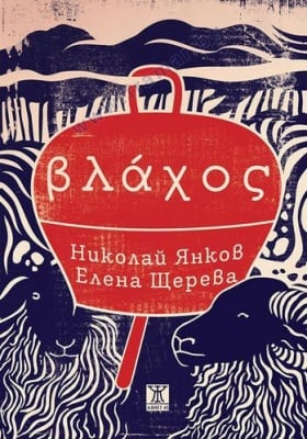 ВЛАХОС - НИКОЛАЙ ЯНКОВ И ЕЛЕНА ЩЕРЕВА - ЖАНЕТ 45