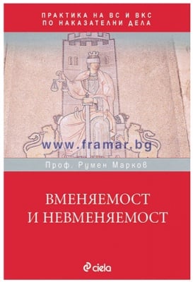 ВМЕНЯЕМОСТ И НЕВМЕНЯЕМОСТ. ПРАКТИКА НА ВС И ВКС ПО НАКАЗАТЕЛНИ ДЕЛА - ПРОФ. РУМЕН МАРКОВ - СИЕЛА