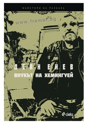 ВНУКЪТ НА ХЕМИНГУЕЙ - ДЕЯН ЕНЕВ - СИЕЛА