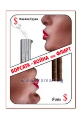 БОРСАТА - ВОЙНА ИЛИ ФЛИРТ - ИВАЙЛО ГРУЕВ - СИЕЛА