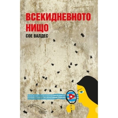 ВСЕКИДНЕВНОТО НИЩО - СОЕ ВАЛДЕС - ЖАНЕТ 45