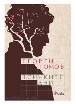 ВСИЧКИТЕ ДНИ - ГЕОРГИ ТОМОВ - СИЕЛА