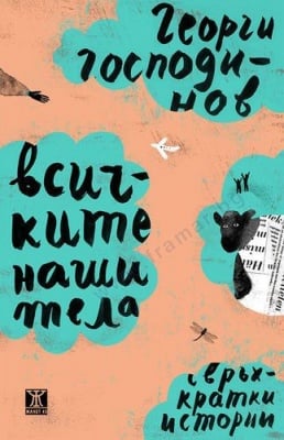 ВСИЧКИТЕ НАШИ ТЕЛА - ГЕОРГИ ГОСПОДИНОВ - ЖАНЕТ 45
