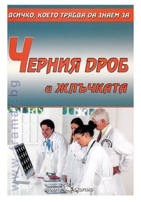ВСИЧКО, КОЕТО ТРЯБВА ДА ЗНАЕМ ЗА ЧЕРНИЯ ДРОБ И ЖЛЪЧКАТА - АЛЕКСАНДРА ТАНЕВА - СКОРПИО