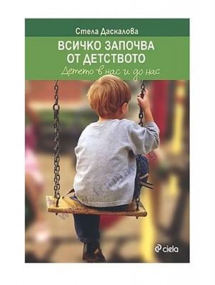 ВСИЧКО ЗАПОЧВА ОТ ДЕТСТВОТО - СТЕЛА ДАСКАЛОВА - СИЕЛА