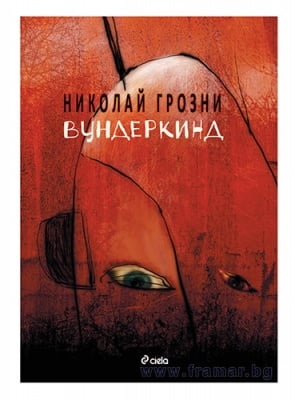 ВУНДЕРКИНД - НИКОЛАЙ ГРОЗНИ - СИЕЛА