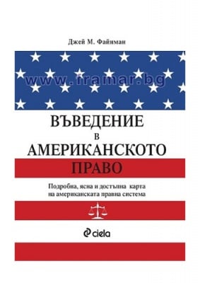 ВЪВЕДЕНИЕ В АМЕРИКАНСКОТО ПРАВО - ДЖЕЙ М. ФАЙНМАН - СИЕЛА