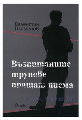 ВЪЗПИТАНИТЕ ТРУПОВЕ ПРАЩАТ ПИСМА - ВАЛЕНТИН ПЛАМЕНОВ - СИЕЛА