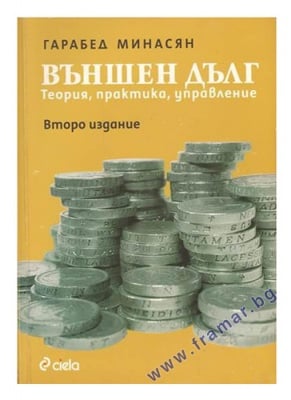 ВЪНШЕН ДЪЛГ. ТЕОРИЯ, ПРАКТИКА, УПРАВЛЕНИЕ - ГАРАБЕД МИНАСЯН - СИЕЛА