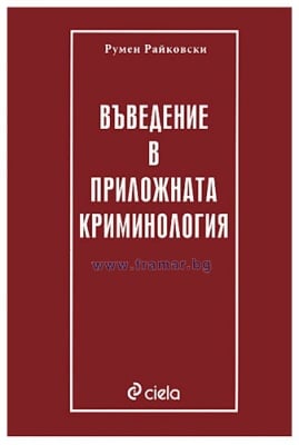 ВЪВЕДЕНИЕ В ПРИЛОЖНАТА КРИМИНОЛОГИЯ - РУМЕН РАЙКОВСКИ - СИЕЛА