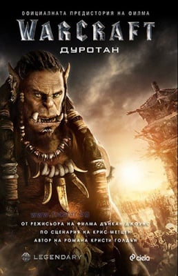 WARCRAFT. ДУРОТАН - КРИСТИ ГОРДЪН - СИЕЛА
