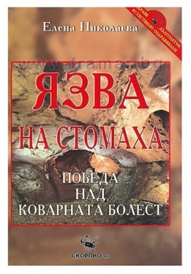 ЯЗВА НА СТОМАХА /ЗДРАВЕ, ДЪЛГОЛЕТИЕ, ЕСТЕСТВЕНО ОЗДРАВЯВАНЕ/ - ЕЛЕНА НИКОЛАЕВА - СКОРПИО