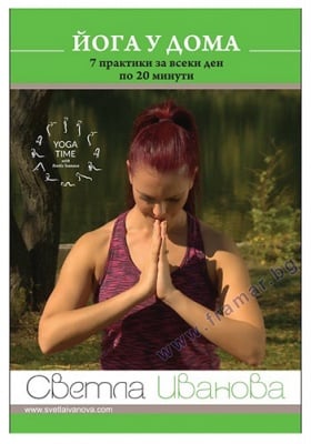 ЙОГА У ДОМА. 7 ПРАКТИКИ ЗА ВСЕКИ ДЕН ПО 20 МИНУТИ - DVD - СВЕТЛА ИВАНОВА - СИЕЛА