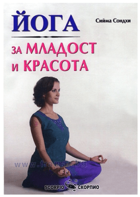 ЙОГА ЗА МЛАДОСТ И КРАСОТА - СИЙМА СОНДХИ - СКОРПИО