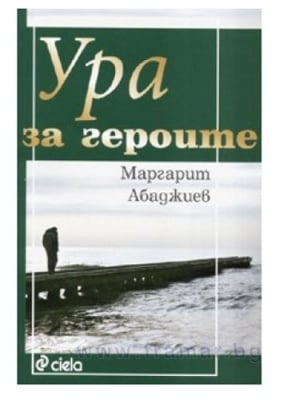 УРА ЗА ГЕРОИТЕ - МАРГАРИТ АБАДЖИЕВ - СИЕЛА