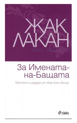 ЗА ИМЕНАТА-НА-БАЩАТА - ЖАК ЛАКАН - СИЕЛА