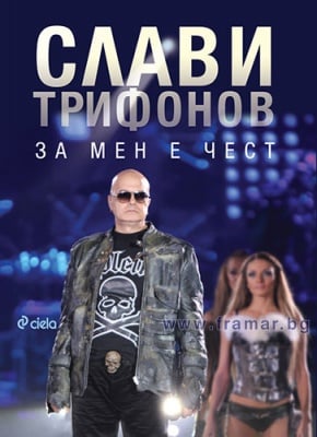 ЗА МЕН Е ЧЕСТ - СЛАВИ ТРИФОНОВ И ИВО СИРОМАХОВ - СИЕЛА