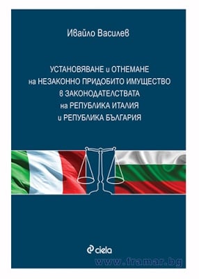 УСТАНОВЯВАНЕ И ОТНЕМАНЕ НА НЕЗАКОННО ПРИДОБИТО ИМУЩЕСТВО В ЗАКОНОДАТЕЛСТВАТА НА РЕПУБЛИКА ИТАЛИЯ И РЕПУБЛИКА БЪЛГАРИЯ - ИВАЙЛО ВАСИЛЕВ - СИЕЛА