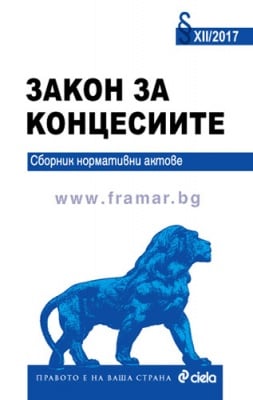ЗАКОН ЗА КОНЦЕСИИТЕ - СИЕЛА