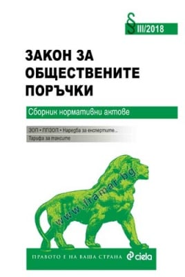 ЗАКОН ЗА ОБЩЕСТВЕНИТЕ ПОРЪЧКИ - СИЕЛА