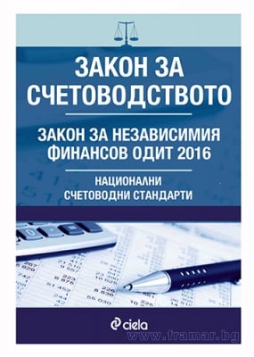 ЗАКОН ЗА СЧЕТОВОДСТВОТО. НАЦИОНАЛНИ СЧЕТОВОДНИ СТАНДАРТИ. ЗАКОН ЗА НЕЗАВИСИМИЯ ФИНАНСОВ ОДИТ - СИЕЛА