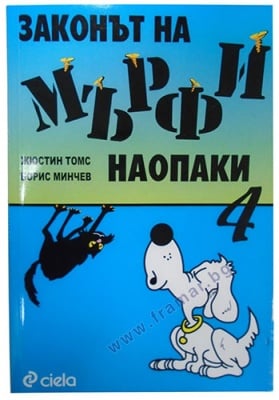 ЗАКОНЪТ НА МЪРФИ НАОПАКИ - КНИГА 4 -БОРИС МИНЧЕВ, ЖЮСТИН ТОМС - СИЕЛА
