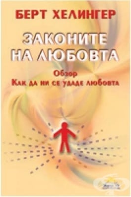 ЗАКОНИТЕ НА ЛЮБОВТА - ОБЗОР - БЕРТ ХЕЛИНГЕР