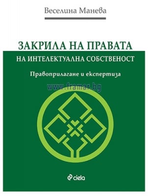 ЗАКРИЛА НА ПРАВАТА НА ИНТЕЛЕКТУАЛНА СОБСТВЕНОСТ. ПРИЛАГАНЕ И ЕКСПЕРТИЗА. - ВЕСЕЛИНА МАНЕВА - СИЕЛА