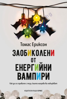 ЗАОБИКОЛЕНИ ОТ ЕНЕРГИЙНИ ВАМПИРИ - ТОМАС ЕРИКСОН - ХЕРМЕС