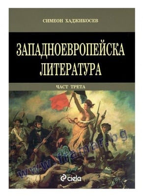 ЗАПАДНОЕВРОПЕЙСКА ЛИТЕРАТУРА ЧАСТ 3 - СИМЕОН ХАДЖИКОСТОВ - СИЕЛА
