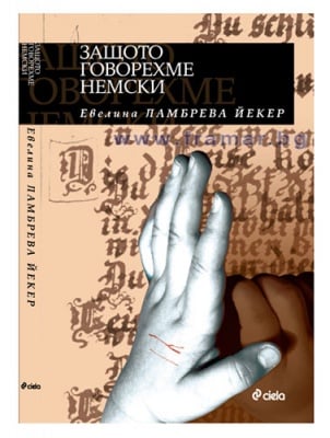 ЗАЩОТО ГОВОРЕХМЕ НЕМСКИ - ЕВЕЛИНА ЛАМБРЕВА ЙЕКЕР - СИЕЛА
