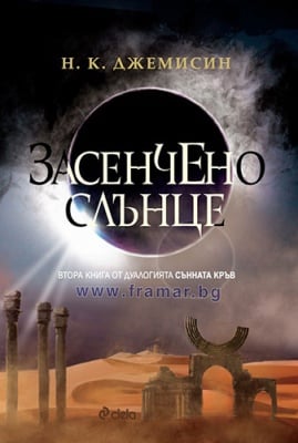 ЗАСЕНЧЕНО СЛЪНЦЕ – книга 2 - СЪННАТА КРЪВ – Н. К. ДЖЕЙМИСИН – СИЕЛА