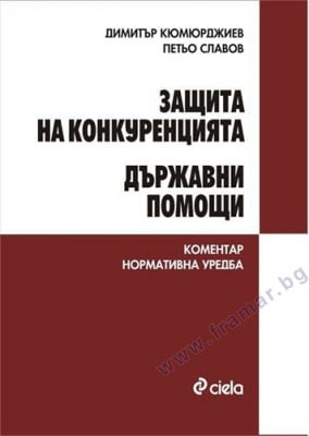 ЗАЩИТА НА КОНКУРЕНЦИЯТА. ДЪРЖАВНИ ПОМОЩИ - ДИМИТЪР КЮМЮРДЖИЕВ - СИЕЛА