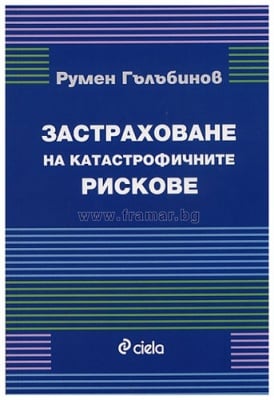 ЗАСТРАХОВАНЕ НА КАТАСТРОФИЧНИТЕ РИСКОВЕ - РУМЕН ГЪЛЪБИНОВ - СИЕЛА