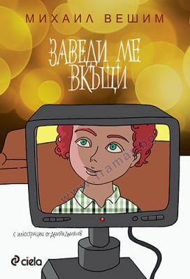ЗАВЕДИ МЕ ВКЪЩИ - МИХАИЛ ВЕШИМ - СИЕЛА