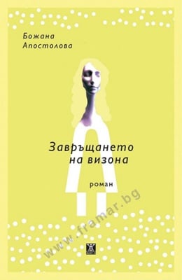 ЗАВРЪЩАНЕТО НА ВИЗОНА - БОЖАНА АПОСТОЛОВА - ЖАНЕТ 45