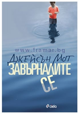 ЗАВЪРНАЛИТЕ СЕ - ДЖЕЙМСЪН МОТ - СИЕЛА