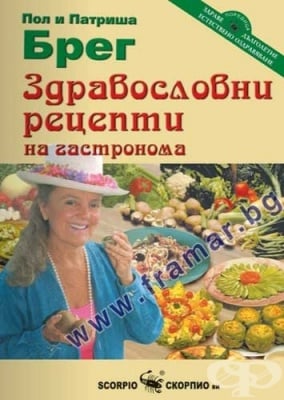 ЗДРАВОСЛОВНИ РЕЦЕПТИ НА ГАСТРОНОМА - ПОЛ БРЕГ - СКОРПИО
