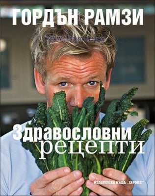 ЗДРАВОСЛОВНИ РЕЦЕПТИ - ГОРДЪН РАМЗИ - ХЕРМЕС