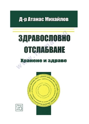 ЗДРАВОСЛОВНО ОТСЛАБВАНЕ: ХРАНЕНЕ И ЗДРАВЕ - Д-Р АТАНАС МИХАЙЛОВ - ИЗТОК - ЗАПАД