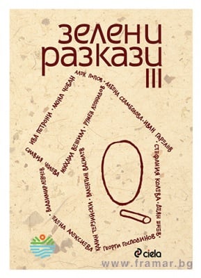 ЗЕЛЕНИ РАЗКАЗИ 3 - АВТОРСКИ КОЛЕКТИВ - СИЕЛА