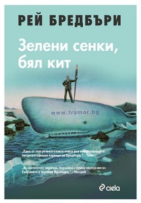 ЗЕЛЕНИ СЕНКИ, БЯЛ КИТ - РЕЙ БРЕДБЪРИ - СИЕЛА