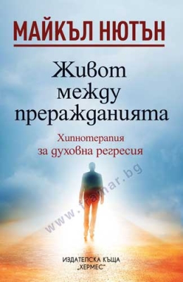 ЖИВОТ МЕЖДУ ПРЕРАЖДАНИЯТА - МАЙКЪЛ НЮТЪН - ХЕРМЕС